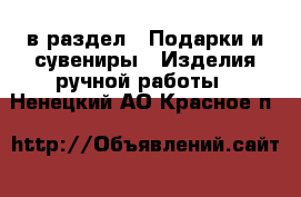  в раздел : Подарки и сувениры » Изделия ручной работы . Ненецкий АО,Красное п.